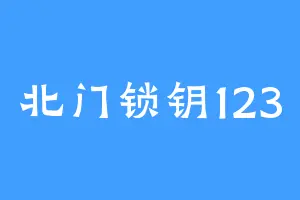 北门锁钥123