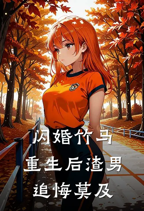 闪婚竹马：重生后渣男追悔莫及