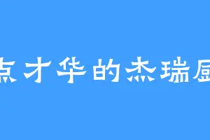 有点才华的杰瑞厨师