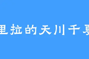 里拉的天川千夏