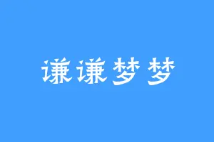 谦谦梦梦