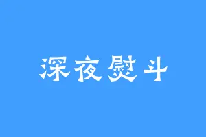 深夜熨斗
