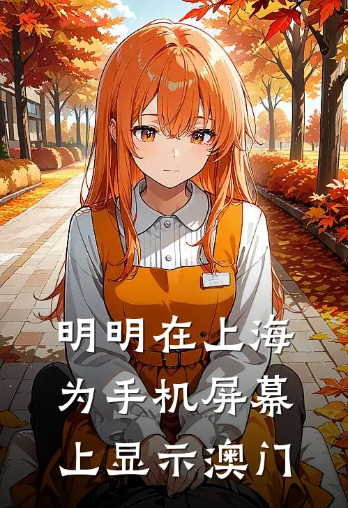 明明在上海,为手机屏幕上显示澳门