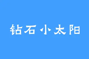 钻石小太阳