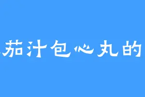 爱吃茄汁包心丸的剑威