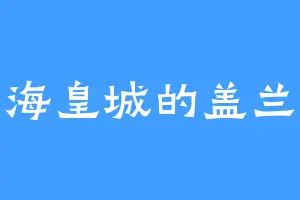 海皇城的盖兰