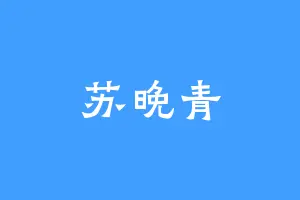 苏晚青