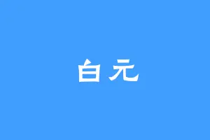 白元