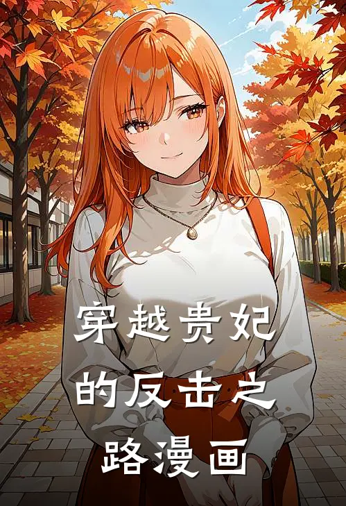 穿越贵妃的反击之路漫画