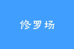 修罗场