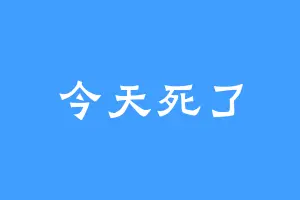 今天死了