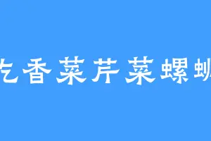 爱吃香菜芹菜螺蛳粉