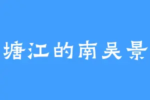 钱塘江的南吴景王