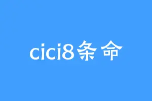 cici8条命