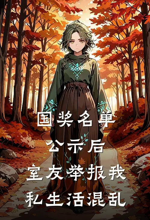 国奖名单公示后，室友举报我私生活混乱