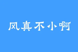 风真不小啊