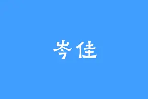 岑佳