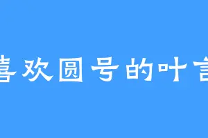 喜欢圆号的叶言