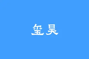 玺昊