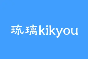 琉璃kikyou