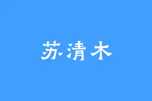 苏清木