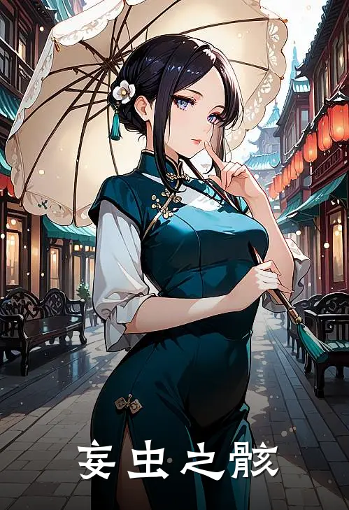 妄虫之骸陈观黑格尔完结小说_完结版小说全文免费阅读妄虫之骸陈观黑格尔