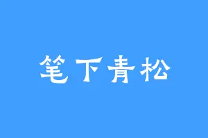 笔下青松