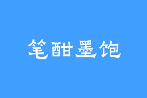 笔酣墨饱