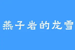 燕子岩的龙雪