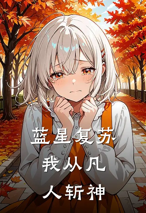 蓝星复苏：我从凡人斩神