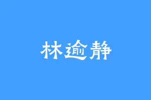 林逾静