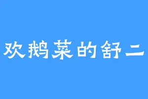 喜欢鹅菜的舒二少