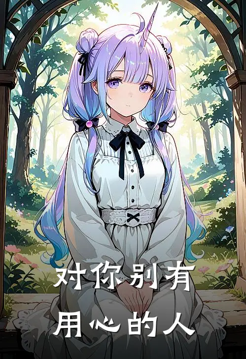 对你别有用心的人