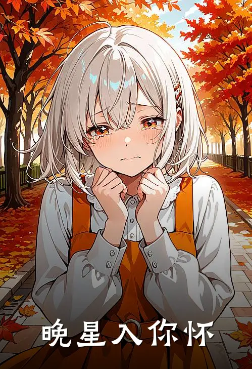 晚星入你怀
