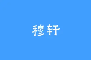 穆轩