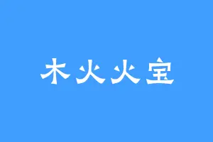 木火火宝