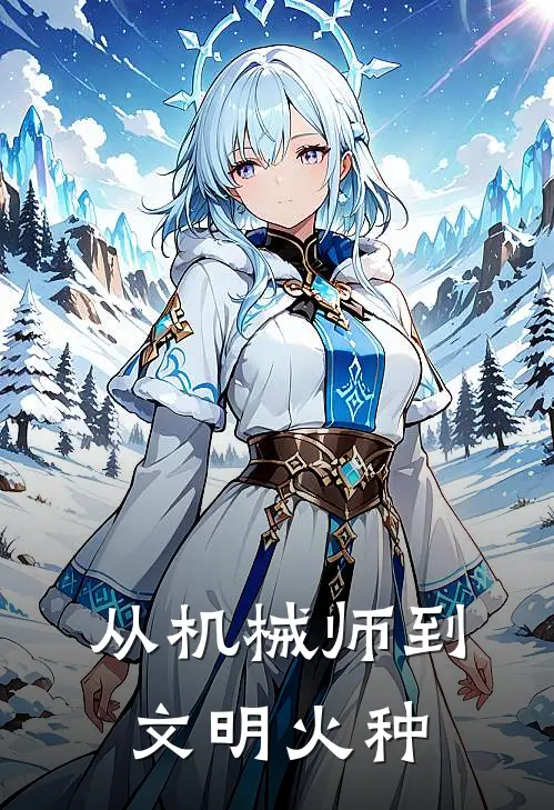 林野阿夏《从机械师到文明火种》全本免费在线阅读_(林野阿夏)最新章节在线阅读