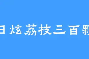 日炫荔枝三百颗