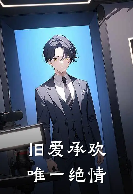 旧爱承欢，唯一绝情余承欢吕唯一最新小说推荐_完结小说旧爱承欢，唯一绝情(余承欢吕唯一)