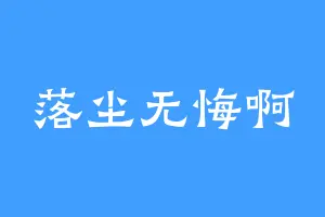 落尘无悔啊