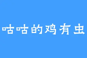 会咕咕的鸡有虫吃