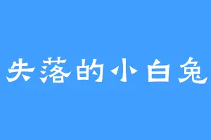 失落的小白兔