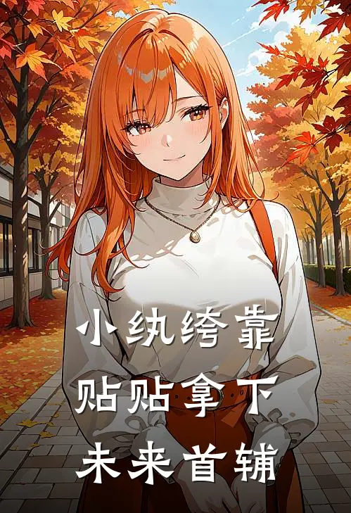 小纨绔靠贴贴拿下未来首辅林晏谢霄免费小说完结_最新章节列表小纨绔靠贴贴拿下未来首辅(林晏谢霄)