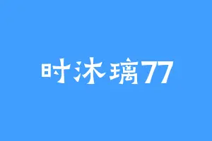 时沐璃77