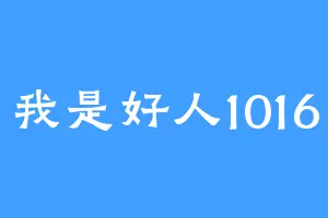 我是好人1016
