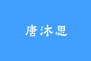 唐沐思