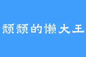 颓颓的懒大王