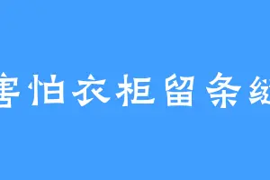 害怕衣柜留条缝