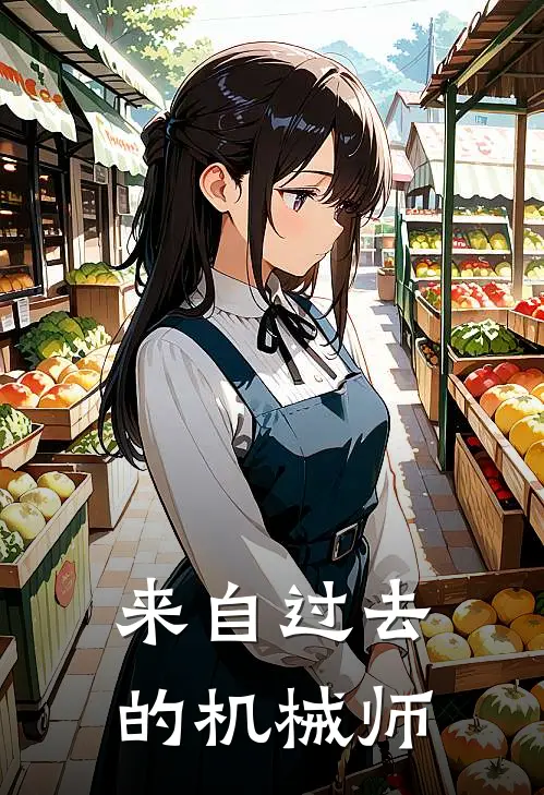 来自过去的机械师