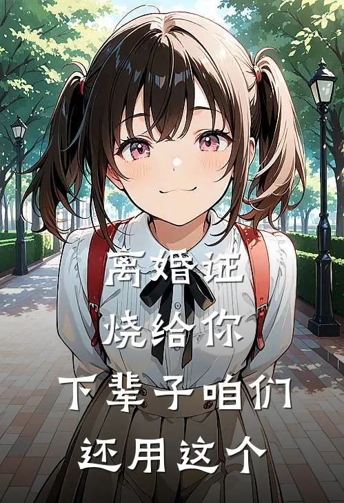 离婚证烧给你，下辈子咱们还用这个(陈望洲沈念)推荐完结小说_最新章节列表离婚证烧给你，下辈子咱们还用这个(陈望洲沈念)